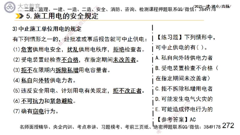 W2025一建机电-高扬-技术板块3-电气_2026年一级建造师_2026年一建机电_2025年一建机电SVIP_04-冲刺串讲✿考点强化✿小灶集训_31-机电《案例专项班》高扬DL_讲义