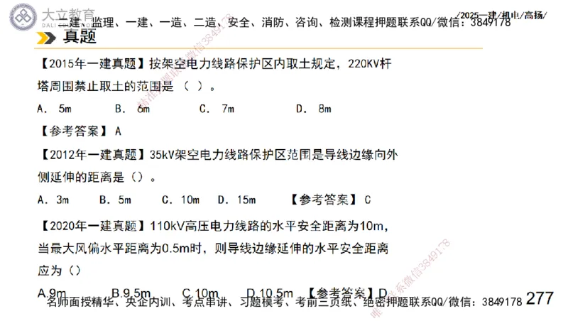 W2025一建机电-高扬-技术板块3-电气_2026年一级建造师_2026年一建机电_2025年一建机电SVIP_04-冲刺串讲✿考点强化✿小灶集训_31-机电《案例专项班》高扬DL_讲义