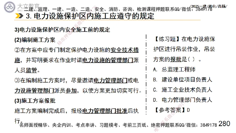 W2025一建机电-高扬-技术板块3-电气_2026年一级建造师_2026年一建机电_2025年一建机电SVIP_04-冲刺串讲✿考点强化✿小灶集训_31-机电《案例专项班》高扬DL_讲义