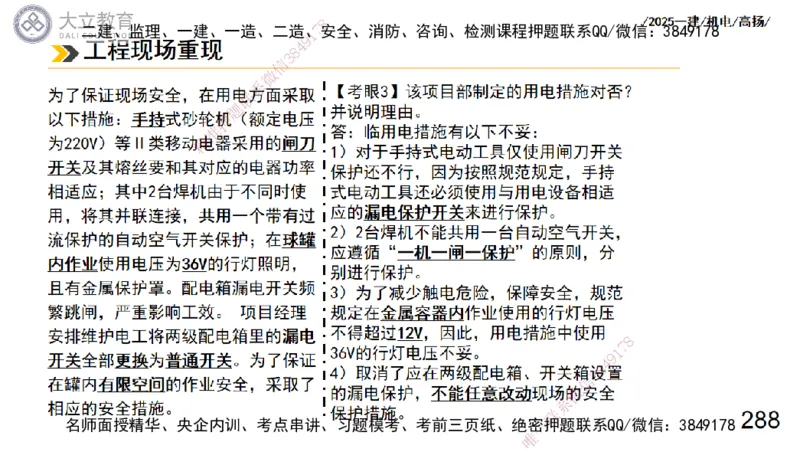 W2025一建机电-高扬-技术板块3-电气_2026年一级建造师_2026年一建机电_2025年一建机电SVIP_04-冲刺串讲✿考点强化✿小灶集训_31-机电《案例专项班》高扬DL_讲义