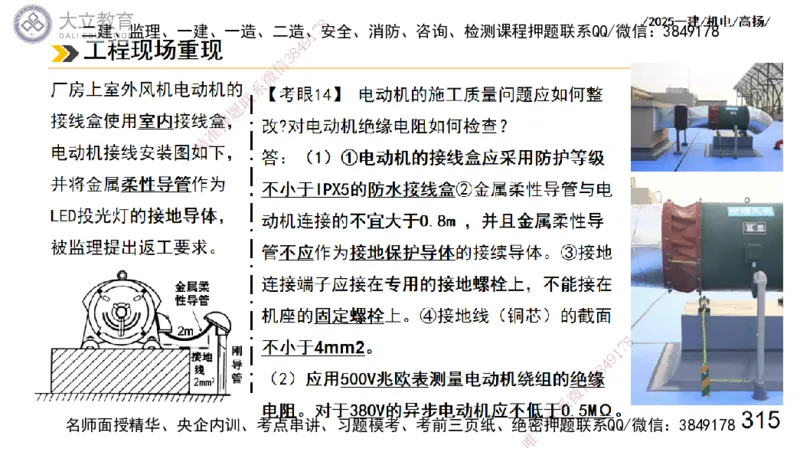 W2025一建机电-高扬-技术板块3-电气_2026年一级建造师_2026年一建机电_2025年一建机电SVIP_04-冲刺串讲✿考点强化✿小灶集训_31-机电《案例专项班》高扬DL_讲义