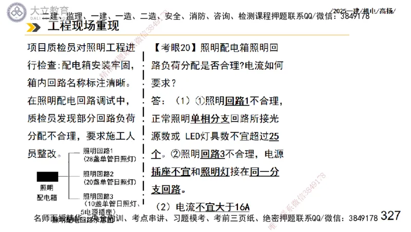 W2025一建机电-高扬-技术板块3-电气_2026年一级建造师_2026年一建机电_2025年一建机电SVIP_04-冲刺串讲✿考点强化✿小灶集训_31-机电《案例专项班》高扬DL_讲义