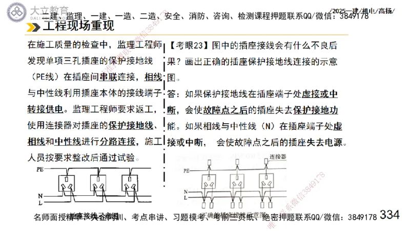 W2025一建机电-高扬-技术板块3-电气_2026年一级建造师_2026年一建机电_2025年一建机电SVIP_04-冲刺串讲✿考点强化✿小灶集训_31-机电《案例专项班》高扬DL_讲义