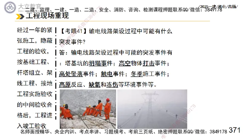 W2025一建机电-高扬-技术板块3-电气_2026年一级建造师_2026年一建机电_2025年一建机电SVIP_04-冲刺串讲✿考点强化✿小灶集训_31-机电《案例专项班》高扬DL_讲义