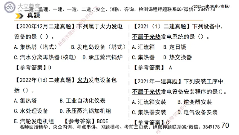W2025一建机电-高扬-技术板块3-电气_2026年一级建造师_2026年一建机电_2025年一建机电SVIP_04-冲刺串讲✿考点强化✿小灶集训_31-机电《案例专项班》高扬DL_讲义