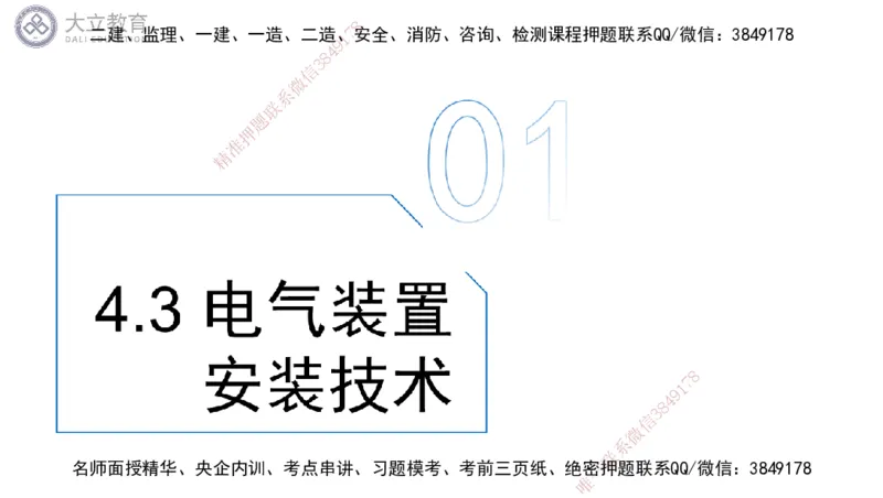 W2025一建机电-高扬-技术板块3-电气_2026年一级建造师_2026年一建机电_2025年一建机电SVIP_04-冲刺串讲✿考点强化✿小灶集训_31-机电《案例专项班》高扬DL_讲义