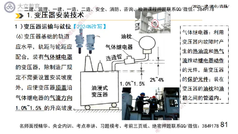 W2025一建机电-高扬-技术板块3-电气_2026年一级建造师_2026年一建机电_2025年一建机电SVIP_04-冲刺串讲✿考点强化✿小灶集训_31-机电《案例专项班》高扬DL_讲义