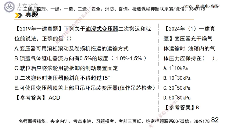 W2025一建机电-高扬-技术板块3-电气_2026年一级建造师_2026年一建机电_2025年一建机电SVIP_04-冲刺串讲✿考点强化✿小灶集训_31-机电《案例专项班》高扬DL_讲义