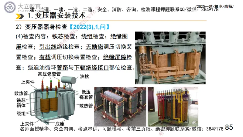 W2025一建机电-高扬-技术板块3-电气_2026年一级建造师_2026年一建机电_2025年一建机电SVIP_04-冲刺串讲✿考点强化✿小灶集训_31-机电《案例专项班》高扬DL_讲义