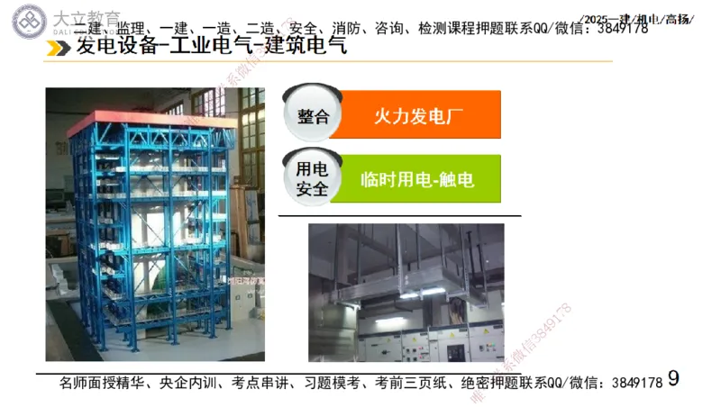W2025一建机电-高扬-技术板块3-电气_2026年一级建造师_2026年一建机电_2025年一建机电SVIP_04-冲刺串讲✿考点强化✿小灶集训_31-机电《案例专项班》高扬DL_讲义