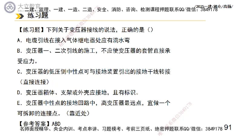 W2025一建机电-高扬-技术板块3-电气_2026年一级建造师_2026年一建机电_2025年一建机电SVIP_04-冲刺串讲✿考点强化✿小灶集训_31-机电《案例专项班》高扬DL_讲义