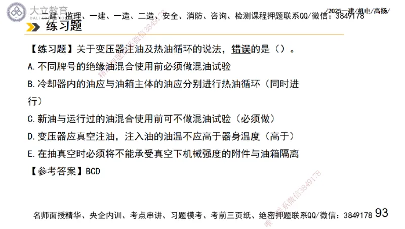W2025一建机电-高扬-技术板块3-电气_2026年一级建造师_2026年一建机电_2025年一建机电SVIP_04-冲刺串讲✿考点强化✿小灶集训_31-机电《案例专项班》高扬DL_讲义