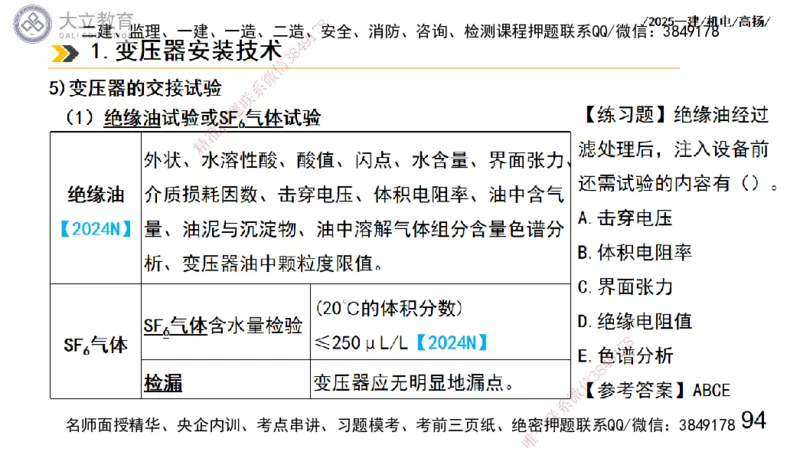 W2025一建机电-高扬-技术板块3-电气_2026年一级建造师_2026年一建机电_2025年一建机电SVIP_04-冲刺串讲✿考点强化✿小灶集训_31-机电《案例专项班》高扬DL_讲义