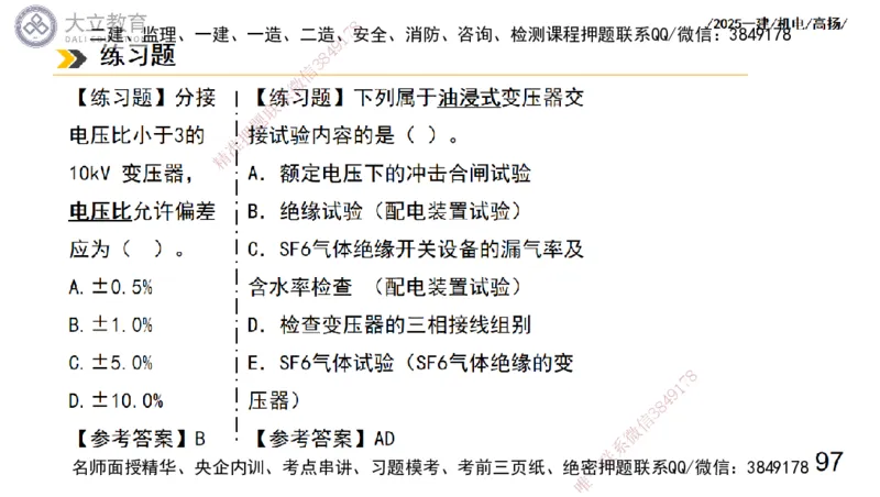 W2025一建机电-高扬-技术板块3-电气_2026年一级建造师_2026年一建机电_2025年一建机电SVIP_04-冲刺串讲✿考点强化✿小灶集训_31-机电《案例专项班》高扬DL_讲义