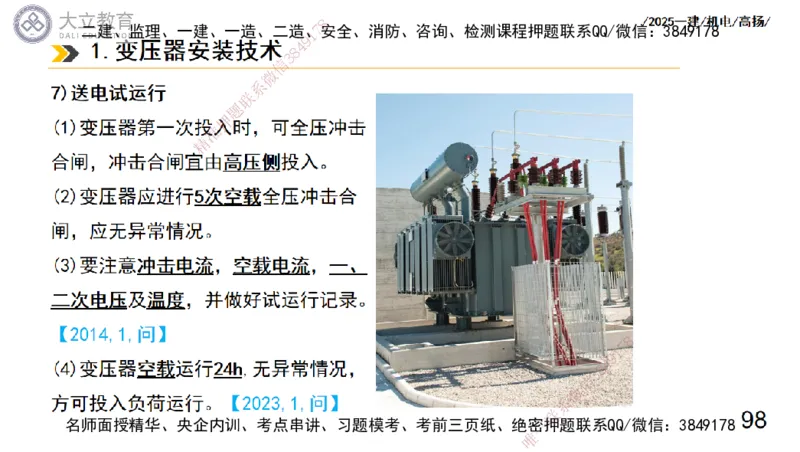 W2025一建机电-高扬-技术板块3-电气_2026年一级建造师_2026年一建机电_2025年一建机电SVIP_04-冲刺串讲✿考点强化✿小灶集训_31-机电《案例专项班》高扬DL_讲义