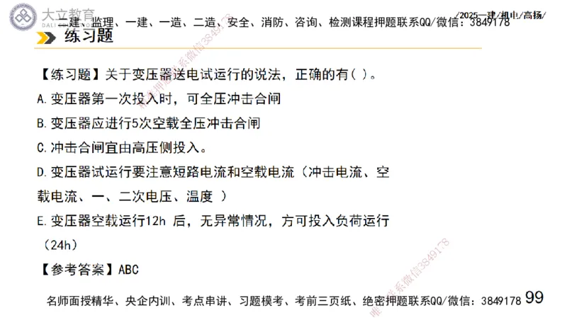 W2025一建机电-高扬-技术板块3-电气_2026年一级建造师_2026年一建机电_2025年一建机电SVIP_04-冲刺串讲✿考点强化✿小灶集训_31-机电《案例专项班》高扬DL_讲义