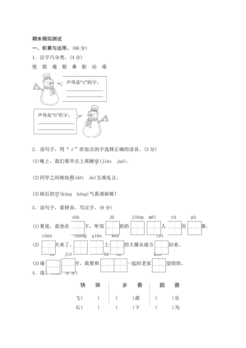 期末模拟测试_一年级语文下册（统编版）_老课标资料_期中+期末_单元期中期末测评