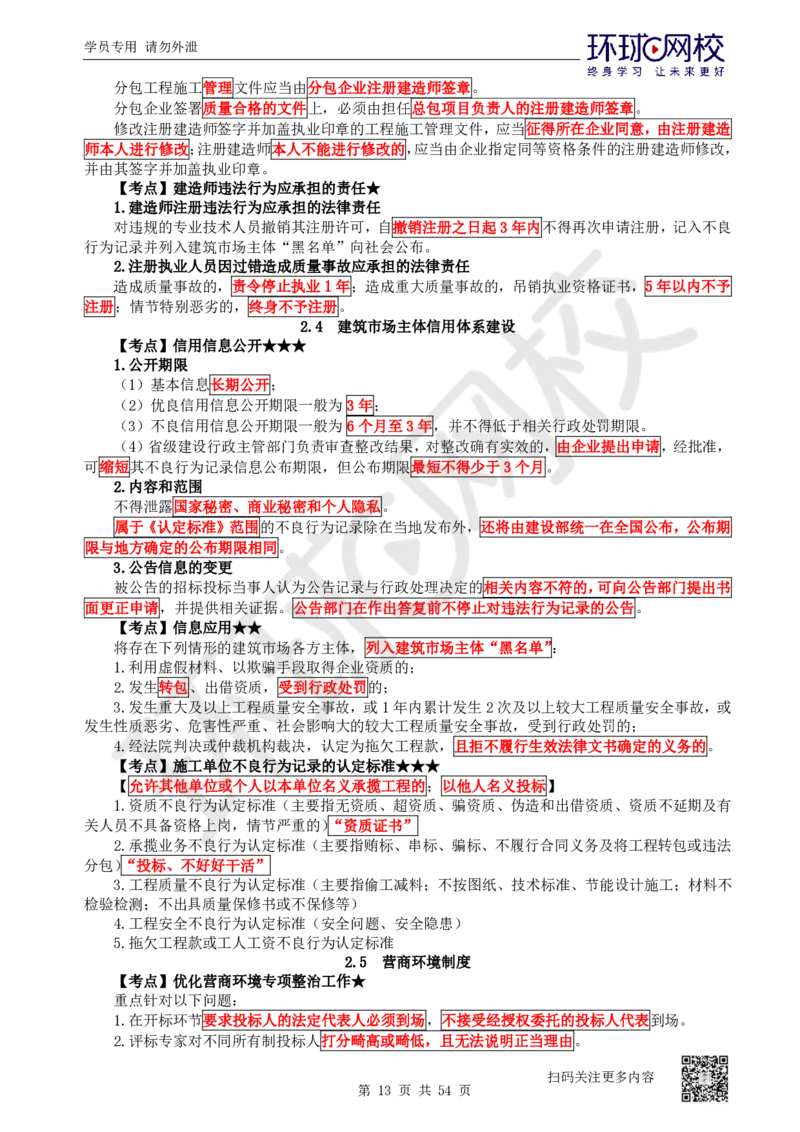 03.2025一建法规直播密训-（全）_2026年一级建造师_2026年一建法规_2025年一建法规SVIP_04-冲刺串讲✿考点强化✿小灶集训_16-法规《直播密训班》安国庆HQ_讲义