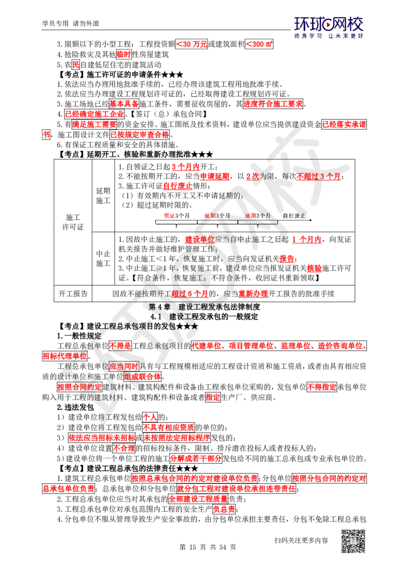 03.2025一建法规直播密训-（全）_2026年一级建造师_2026年一建法规_2025年一建法规SVIP_04-冲刺串讲✿考点强化✿小灶集训_16-法规《直播密训班》安国庆HQ_讲义