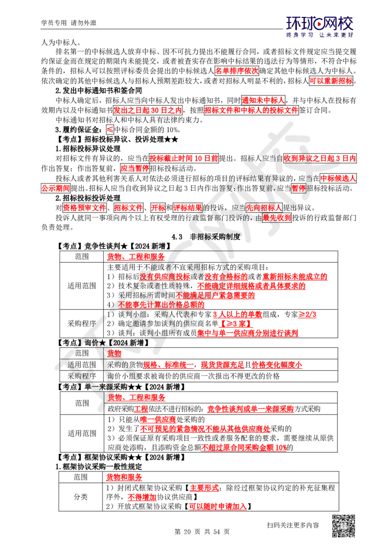 03.2025一建法规直播密训-（全）_2026年一级建造师_2026年一建法规_2025年一建法规SVIP_04-冲刺串讲✿考点强化✿小灶集训_16-法规《直播密训班》安国庆HQ_讲义