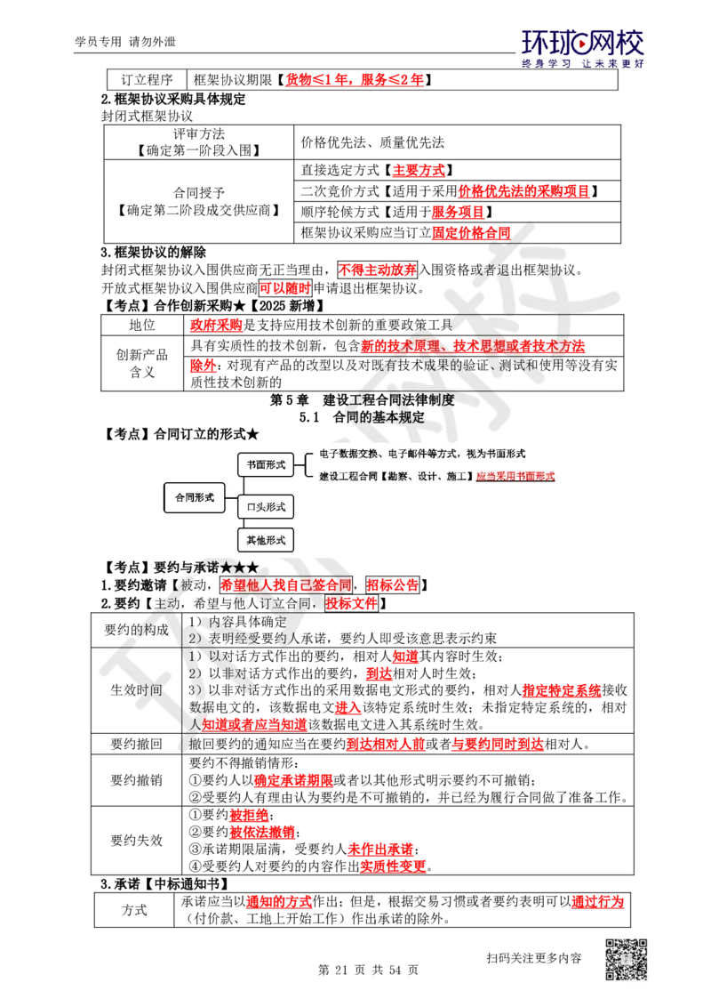03.2025一建法规直播密训-（全）_2026年一级建造师_2026年一建法规_2025年一建法规SVIP_04-冲刺串讲✿考点强化✿小灶集训_16-法规《直播密训班》安国庆HQ_讲义