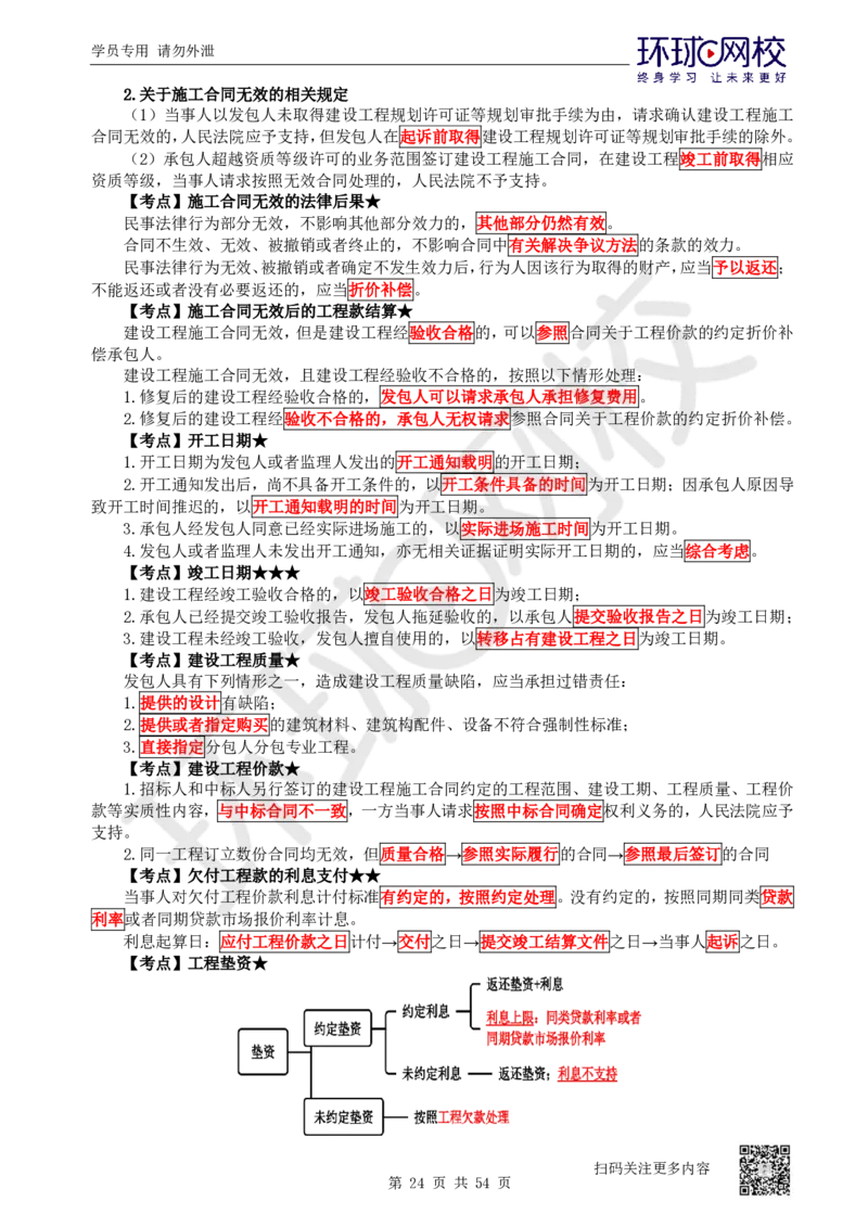 03.2025一建法规直播密训-（全）_2026年一级建造师_2026年一建法规_2025年一建法规SVIP_04-冲刺串讲✿考点强化✿小灶集训_16-法规《直播密训班》安国庆HQ_讲义