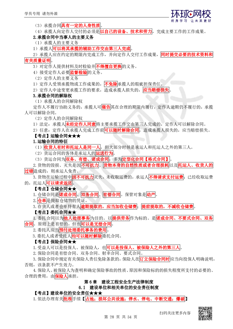 03.2025一建法规直播密训-（全）_2026年一级建造师_2026年一建法规_2025年一建法规SVIP_04-冲刺串讲✿考点强化✿小灶集训_16-法规《直播密训班》安国庆HQ_讲义