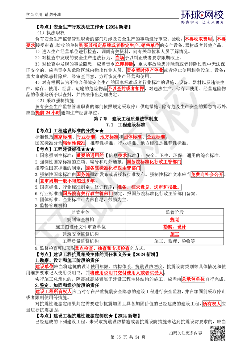 03.2025一建法规直播密训-（全）_2026年一级建造师_2026年一建法规_2025年一建法规SVIP_04-冲刺串讲✿考点强化✿小灶集训_16-法规《直播密训班》安国庆HQ_讲义