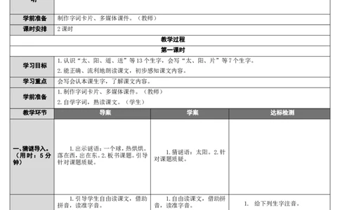 4.四个太阳_一年级语文下册（统编版）_老课标资料_教案反思+导学案_表格式_2版表格式导学案_第二单元