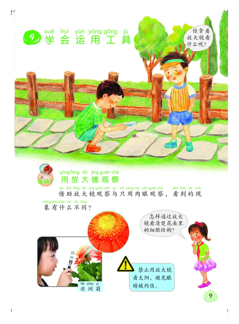 粤教版1年级科学上册高清教材_全部版本&bull;小学科学电子课本_粤教版小学科学电子课本