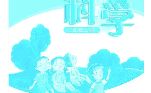 粤教版1年级科学上册高清教材_全部版本&bull;小学科学电子课本_粤教版小学科学电子课本