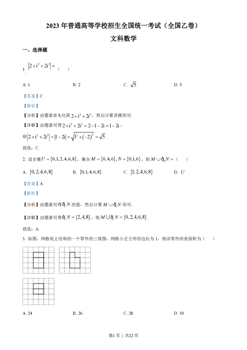 2023年高考数学试卷（文）（全国乙卷）（解析卷）_历年高考真题合集_数学历年高考真题_新&middot;PDF版2008-2025&middot;高考数学真题_数学（按省份分类）2008-2025_2008-2025&middot;（陕西）数学高考真题