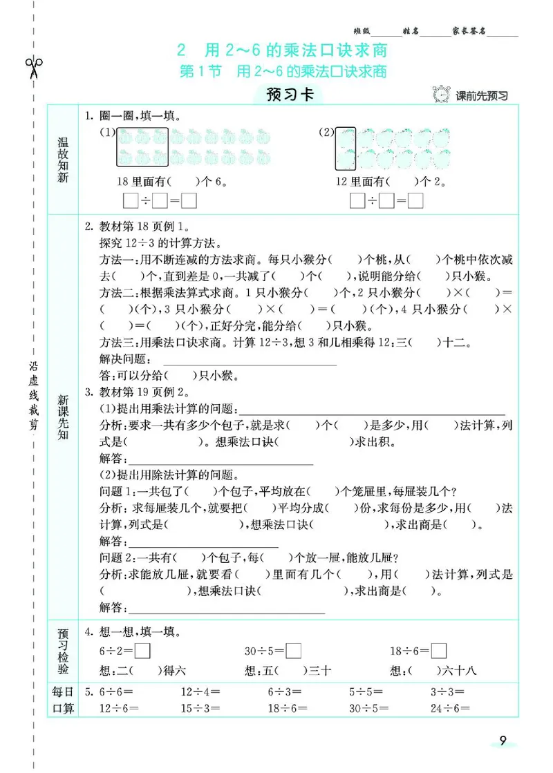 《七彩课堂》预习卡-数学2年级下册（RJ）_二年级上下册资料_小学二年级学习资料-25年更新版_2-04、小学二年级数学下册_2-4-2、练习题、作业、试题、试卷_人教版_电子册类