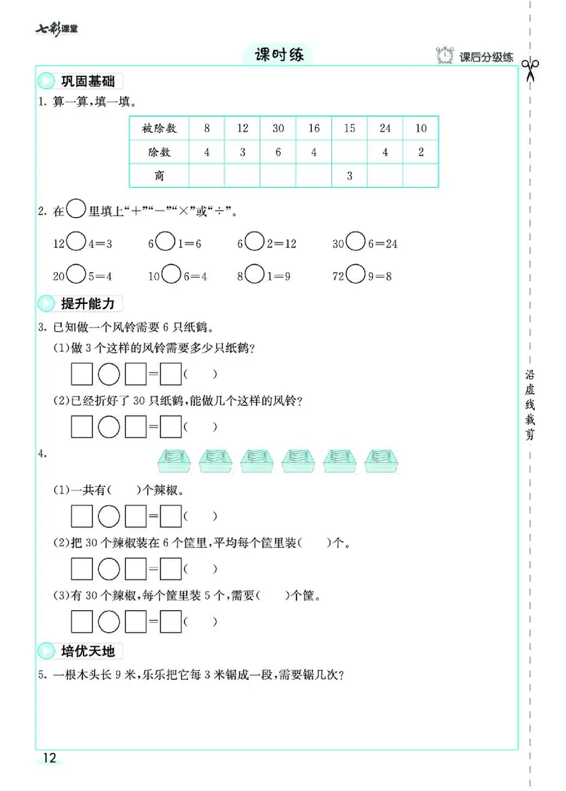 《七彩课堂》预习卡-数学2年级下册（RJ）_二年级上下册资料_小学二年级学习资料-25年更新版_2-04、小学二年级数学下册_2-4-2、练习题、作业、试题、试卷_人教版_电子册类