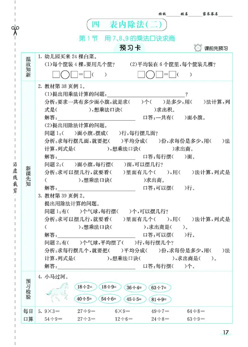 《七彩课堂》预习卡-数学2年级下册（RJ）_二年级上下册资料_小学二年级学习资料-25年更新版_2-04、小学二年级数学下册_2-4-2、练习题、作业、试题、试卷_人教版_电子册类