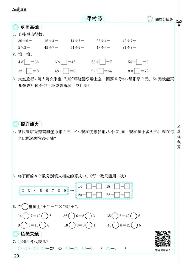 《七彩课堂》预习卡-数学2年级下册（RJ）_二年级上下册资料_小学二年级学习资料-25年更新版_2-04、小学二年级数学下册_2-4-2、练习题、作业、试题、试卷_人教版_电子册类