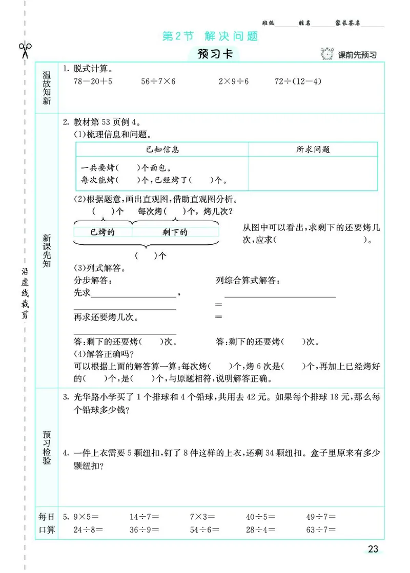 《七彩课堂》预习卡-数学2年级下册（RJ）_二年级上下册资料_小学二年级学习资料-25年更新版_2-04、小学二年级数学下册_2-4-2、练习题、作业、试题、试卷_人教版_电子册类