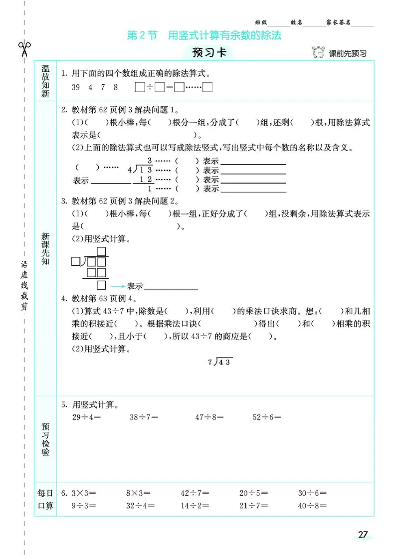 《七彩课堂》预习卡-数学2年级下册（RJ）_二年级上下册资料_小学二年级学习资料-25年更新版_2-04、小学二年级数学下册_2-4-2、练习题、作业、试题、试卷_人教版_电子册类