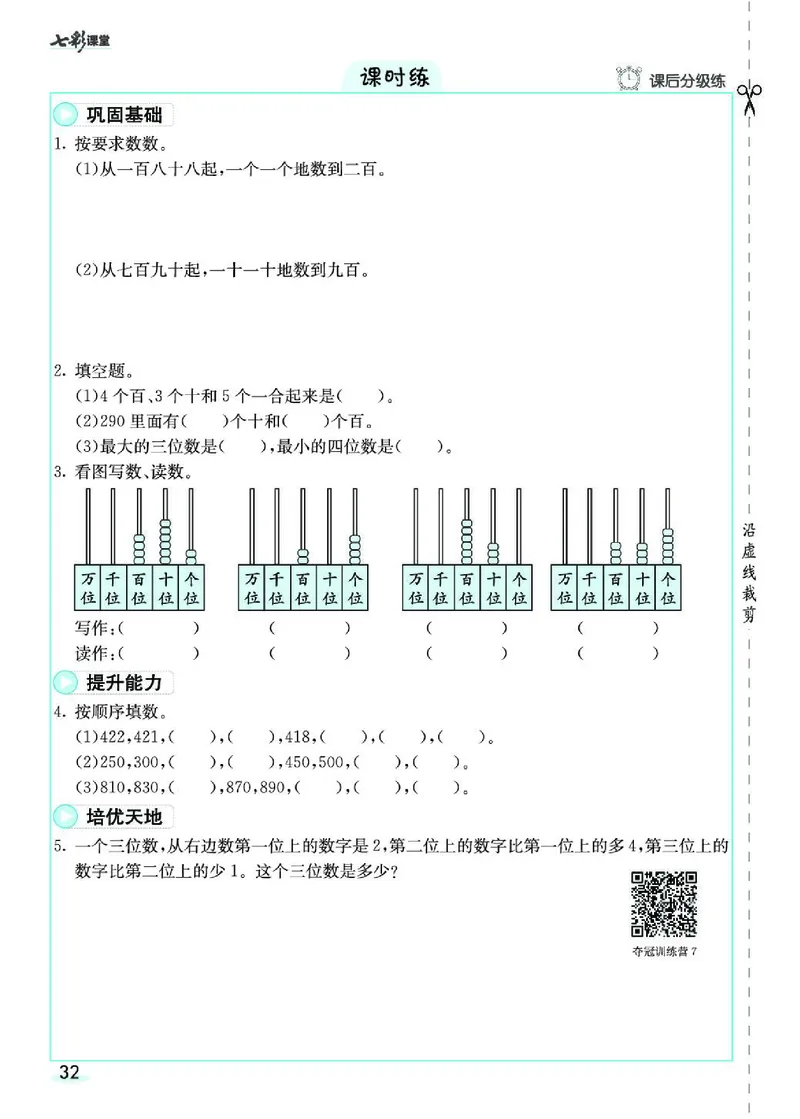 《七彩课堂》预习卡-数学2年级下册（RJ）_二年级上下册资料_小学二年级学习资料-25年更新版_2-04、小学二年级数学下册_2-4-2、练习题、作业、试题、试卷_人教版_电子册类