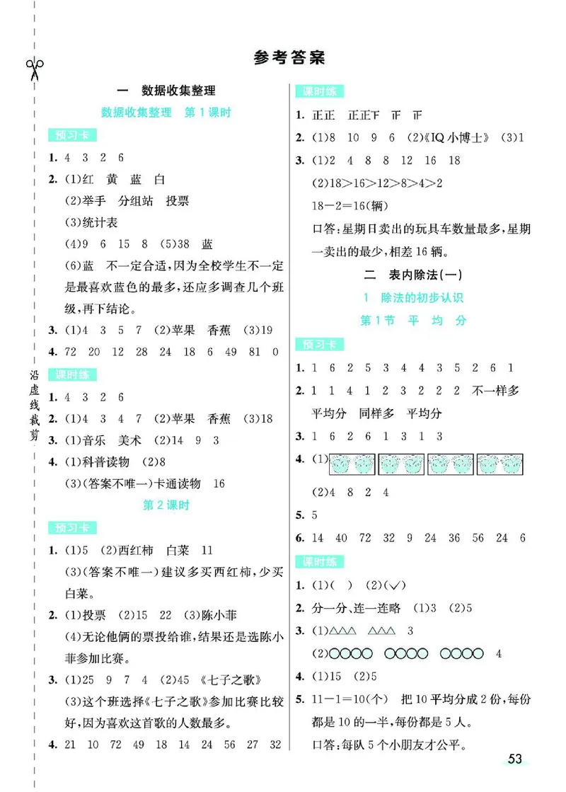 《七彩课堂》预习卡-数学2年级下册（RJ）_二年级上下册资料_小学二年级学习资料-25年更新版_2-04、小学二年级数学下册_2-4-2、练习题、作业、试题、试卷_人教版_电子册类