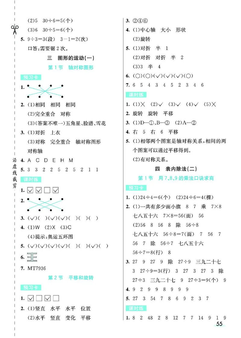 《七彩课堂》预习卡-数学2年级下册（RJ）_二年级上下册资料_小学二年级学习资料-25年更新版_2-04、小学二年级数学下册_2-4-2、练习题、作业、试题、试卷_人教版_电子册类