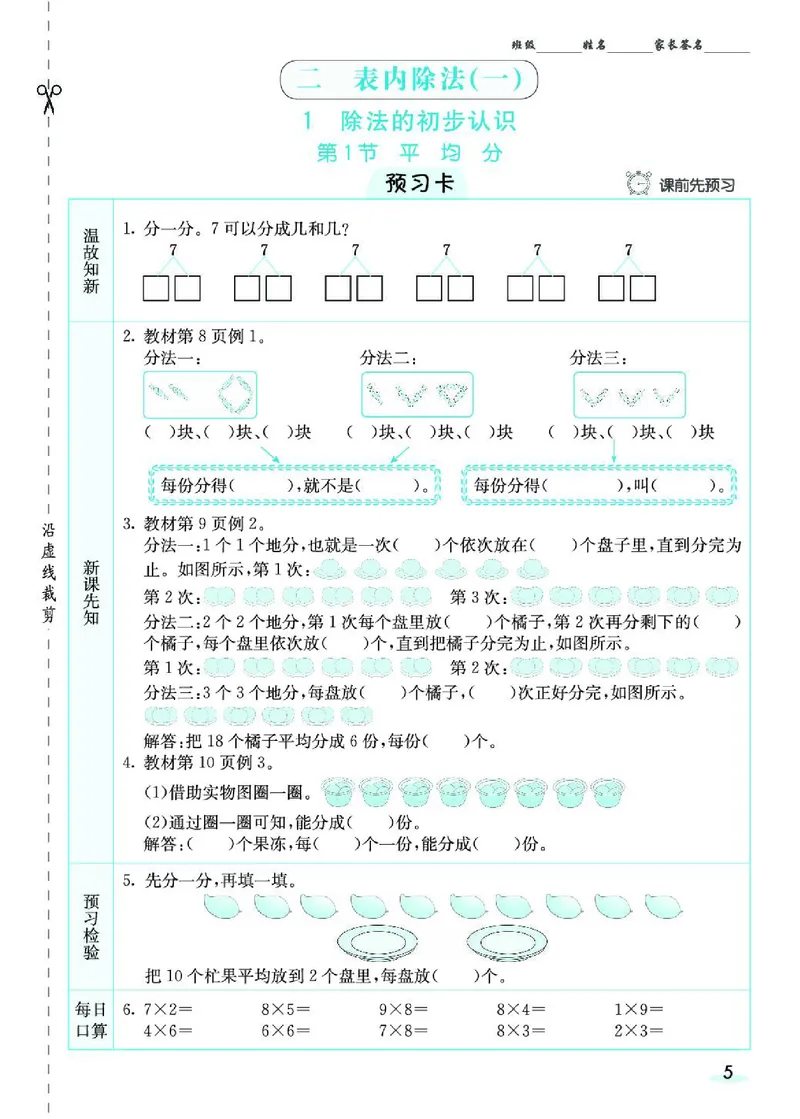 《七彩课堂》预习卡-数学2年级下册（RJ）_二年级上下册资料_小学二年级学习资料-25年更新版_2-04、小学二年级数学下册_2-4-2、练习题、作业、试题、试卷_人教版_电子册类