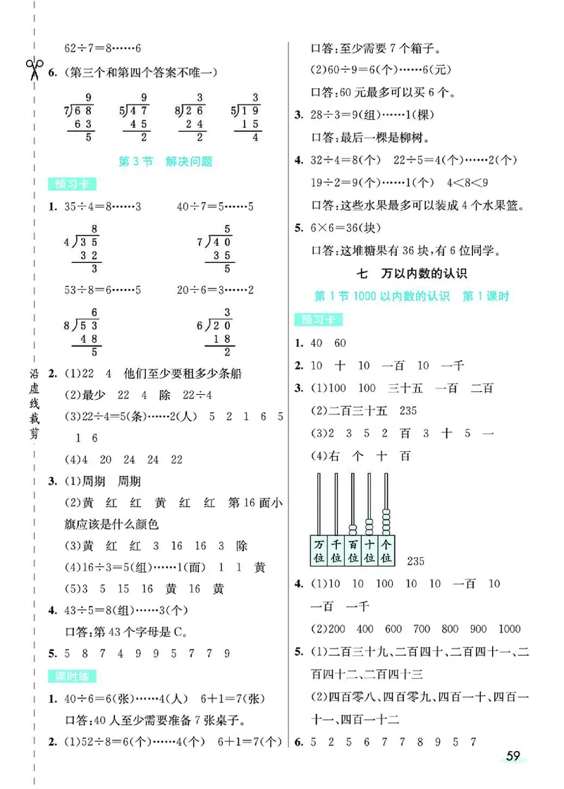 《七彩课堂》预习卡-数学2年级下册（RJ）_二年级上下册资料_小学二年级学习资料-25年更新版_2-04、小学二年级数学下册_2-4-2、练习题、作业、试题、试卷_人教版_电子册类