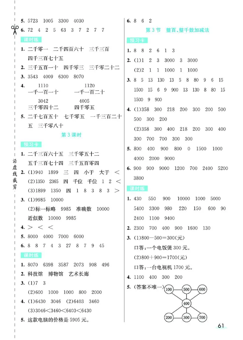 《七彩课堂》预习卡-数学2年级下册（RJ）_二年级上下册资料_小学二年级学习资料-25年更新版_2-04、小学二年级数学下册_2-4-2、练习题、作业、试题、试卷_人教版_电子册类