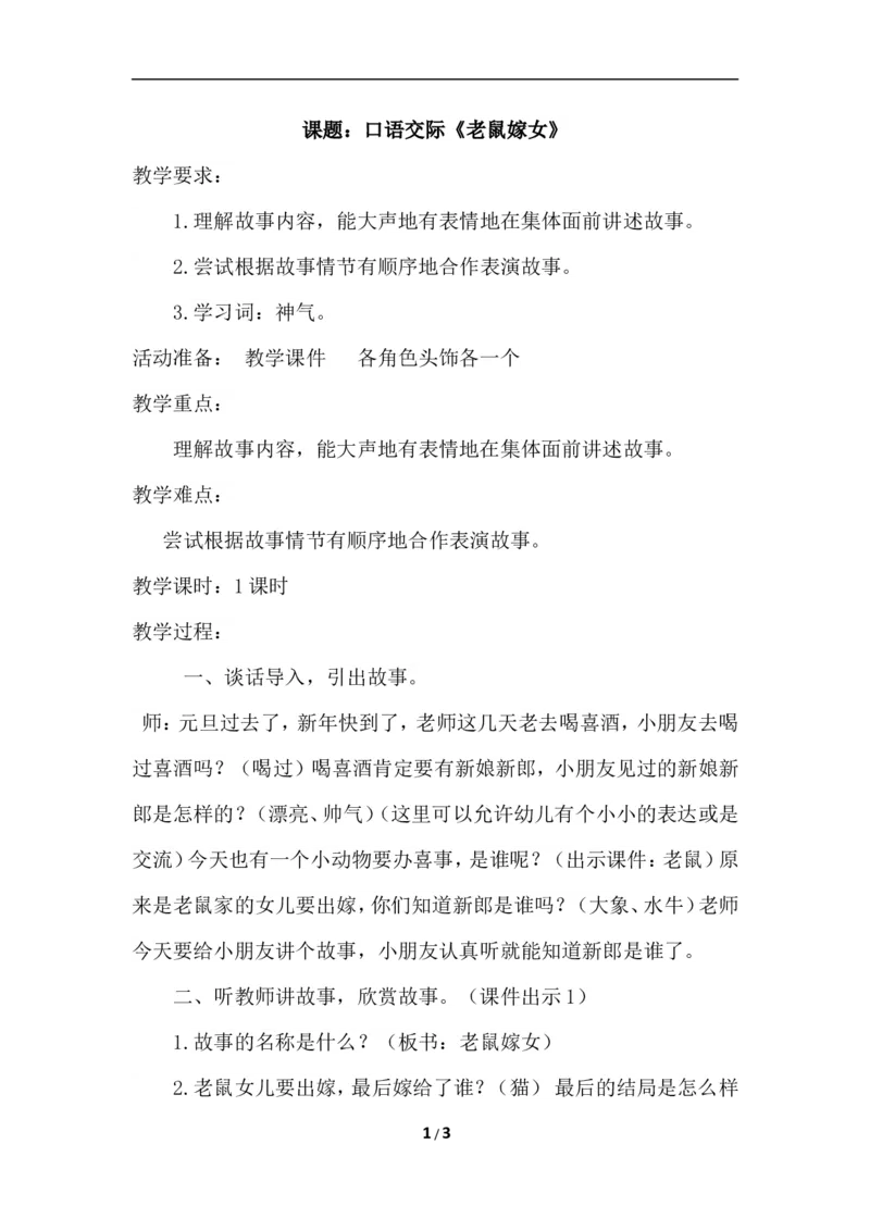 口语交际听故事,讲故事（教案）_一年级语文下册（统编版）_老课标资料_教案反思+导学案_文本式_6版文本式教案