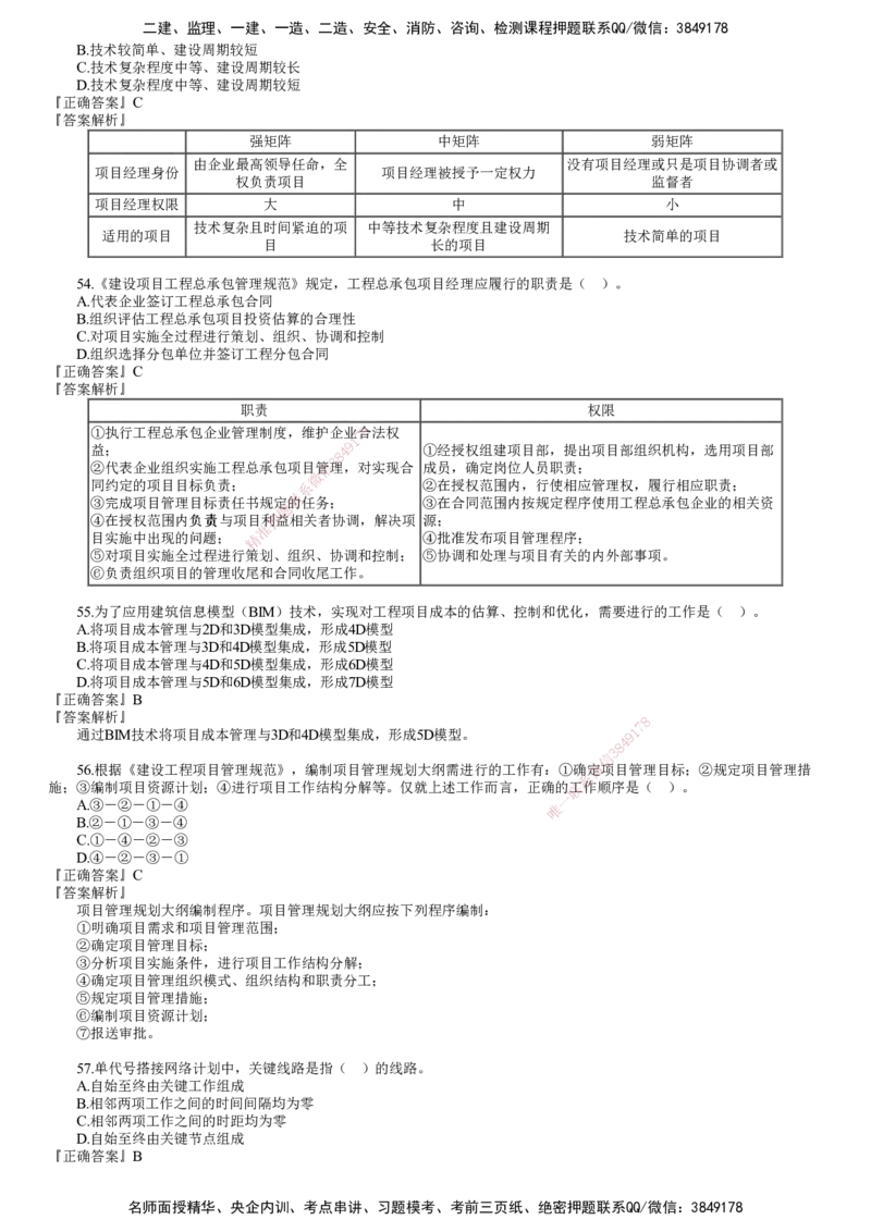 第03讲　2024年《管理》试题（三）_2026年一级建造师_2026年一建管理_2025年一建管理SVIP_03-习题精析✿实战特训✿模考通关_32-管理《真题解析班》名师JG_24年试题