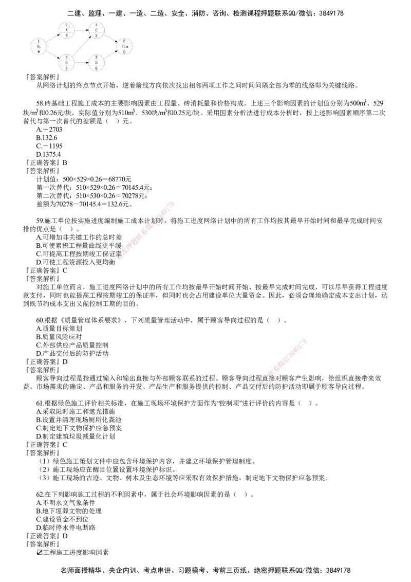 第03讲　2024年《管理》试题（三）_2026年一级建造师_2026年一建管理_2025年一建管理SVIP_03-习题精析✿实战特训✿模考通关_32-管理《真题解析班》名师JG_24年试题