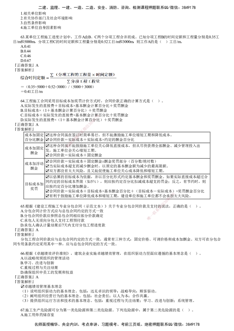 第03讲　2024年《管理》试题（三）_2026年一级建造师_2026年一建管理_2025年一建管理SVIP_03-习题精析✿实战特训✿模考通关_32-管理《真题解析班》名师JG_24年试题