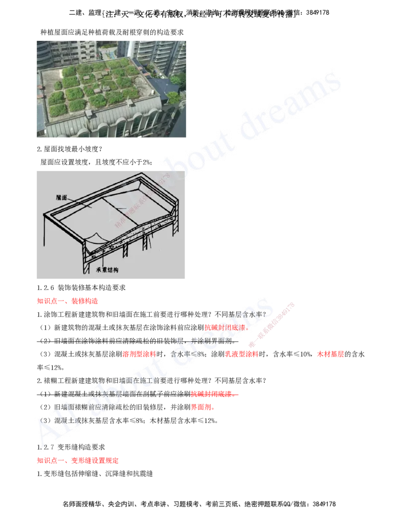 2025-02-冲刺串讲（二）_2026年一级建造师_2026年一建建筑_2025年一建建筑SVIP_04-冲刺串讲✿考点强化✿小灶集训_09-建筑《冲刺串讲班》周超KL_讲义