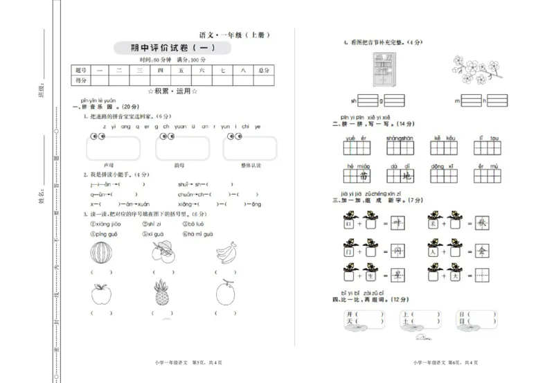 期中检测卷一_一年级语文上册（统编版）_老课标资料_单元期中期末卷
